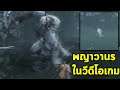 พญาวานร ในวีดีโอเกม  [ประวัติลิงยักษ์ Guardian Ape ] : Sekiro Shadow Die Twice