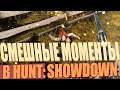 Смешные моменты в HUNT:SHOWDOWN