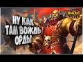 Микро больше макро: Lyn (Orc) vs Syde (Ud) Warcraft 3 Reforged