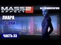 Mass Effect 2 прохождение - ИЩЕМ ДАННЫЕ ДЛЯ ЛИАРЫ Т'СОНИ О СЕРОМ ПОСРЕДНИКЕ (без комментариев) #33