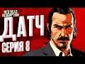 Датч. Пересказ Red Dead Redemption (RDR 1) | Серия 8