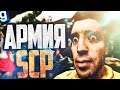 ИГРАЮ ЗА SCP-939! СОБРАЛИ АРМИЮ SCP! ► Garry's Mod [Гаррис Мод] - SCP RP [СЦП РП]