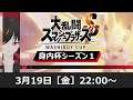【スマブラSP】大会開催!頑張ろうや!!【わしぼーい】