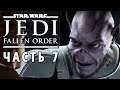 Star Wars Jedi: Fallen Order ► ПРИЗРАКИ ПРОШЛОГО ► Прохождение #7