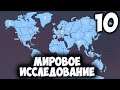 МИРОВОЕ ИССЛЕДОВАНИЕ ➤ Startup Panic #10