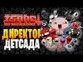 ДИРЕКТОР ДЕТСАДА ► The Binding of Isaac: Afterbirth+ |180| Lost and Forgotten mod