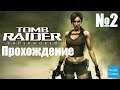 Прохождение Tomb Raider: Underworld - Часть 2 (Без комментариев)