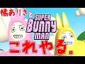 🔴ウサギのゲームがひどすぎてずっと笑ってたｗｗｗありちゃんと【Super Bunny Man】