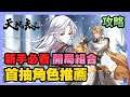 《天地劫》 ► 新手首抽推薦、雙開局角色組合怎麼選?絕品角色超詳細介紹 | 薄荷貓❤