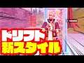 ドリフト 新スタイルバグ 変更方法