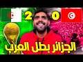 نهائي مونديال العرب 🇩🇿 الجزائر ٢-٠ تونس 🇹🇳 فلوق من الملعب 😍🔥🏟 !!