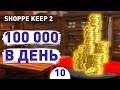100 000 В ДЕНЬ! - #10 SHOPPE KEEP 2 ПРОХОЖДЕНИЕ