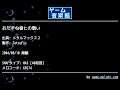 おたずね者との戦い (メタルマックス２) by TetsuFix | ゲーム音楽館☆