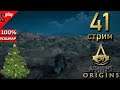 Assassin's Creed Origins на 100% (кошмар) - [41-стрим] - Собирательство и доп задания. Часть 30