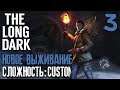 НОВОЕ ВЫЖИВАНИЕ! СЛОЖНОСТЬ: CUSTOM ► THE LONG DARK #3 ► NEW SURVIVAL! COMPLEXITY: CUSTOM