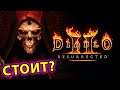 Diablo 2: Resurrected ПОКУПАТЬ ИЛИ НЕТ?