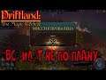 Driftland: The Magic Revival │ ♦ 04 → Всё идёт не по плану