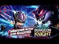 Dungeon Knight: 3D Idle RPG игра для Андроид - геймплей игры ungeon Knight: 3D Idle RPG 🔪🔪🔪