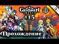 Genshin Impact ► #15 ► Прохождение стрим