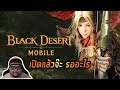🔴LIVE BDM #4 : [ ทางตรวจปราสาทครอน ] รวยจริง!! ROAD TO 200M - Black Desert Mobile