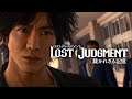 Lost Judgement Live-stream Gameplay Part 6