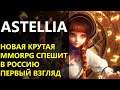 Astellia. Новая крутая MMORPG спешит в Россию. Первый взгляд.