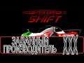 Need For Speed: Shift - [Прохождение #30 на AMD] By WEB