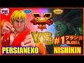 【SFV】 Persianeco (KEN) VS Nishikin (BLANKA)【スト5】ケン VS ニシキン (LP1位ブランカ)🔥FGC🔥