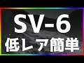 【アークナイツ 】SV-6 低レア簡単 『潮汐の下』【明日方舟 / Arknights】