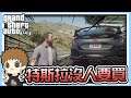 【阿杰】Type R入庫,可憐特斯拉沒人買 #07 (麥可買車 GTA V Mod模組)