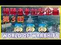 【#wows】第3回 視聴者参加型艦隊戦【World of Warships】