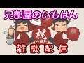 【雑談】#04 兄妹で雑談してるだけ！【兄部屋のいもはん】