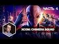 Xcom: Chimera Squad Прохождение #4 - Операция Свет Король