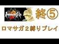 【#最終回!!!!!!!】ロマンシング サ・ガ2 縛りプレイ七英雄を倒す!!!!!!
