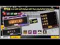 فري فاير|جزء2 من إكتشاف هدايا مجانية يوم ذروة في سيرفرات أخرى في حدث FFCS/سكين مجاني/بطاقة تغيير إسم