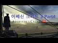 [게임초강력추천] 어쌔신 크리드 3 Part4, Assassin's Creed III Commented by Uncle Jun's Game TV