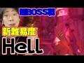 【グラクロ】超BOSS戦実装!そして新難易度のHellがくるーー!!!【グラクロ 超ボス】
