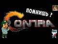 Contra (Контра) - Ностальгическое прохождение
