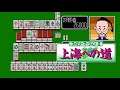 [FC] Family Mahjong II - Shanghai e no Michi - VS 麻雀老君