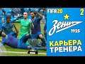 FIFA 20 КАРЬЕРА ТРЕНЕРА ЗА ЗЕНИТ - ПЕРИОД ТРАНСФЕРОВ И ВТОРОЙ СЕЗОН #2