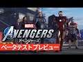 【アベンジャーズ】『Marvel's Avengers（アベンジャーズ）』ベータテスト プレビュー動画