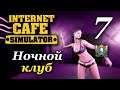 Internet Cafe Simulator ► Ночной клуб | Часть 7