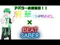 【LIVE】テスト放送【Beat Saber】