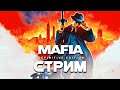 СТРИМ ► Mafia: Definitive Edition # 3