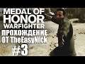 Medal of Honor: Warfighter. Прохождение. #3. Неуловимый Фараз.