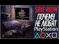 Почему Не Любят PlayStation #SaveRoom