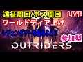 PS4版　朝活『OUTRIDERS』【アウトライダーズ】遠征周回/ボス周回 ワールドティア上げ参加型 LIVE