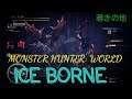 [PS4][Jingle bells実況配信]　　THE SECOND HUNT　　[MHW ICE BORNE]