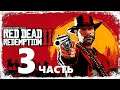 Ограбление поезда ☛ Red Dead Redemption 2 (на PC) - часть 3