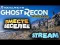 Stream 🔥 Вместе веселее ➢ Tom Clancy's Ghost Recon: Wildlands # 1